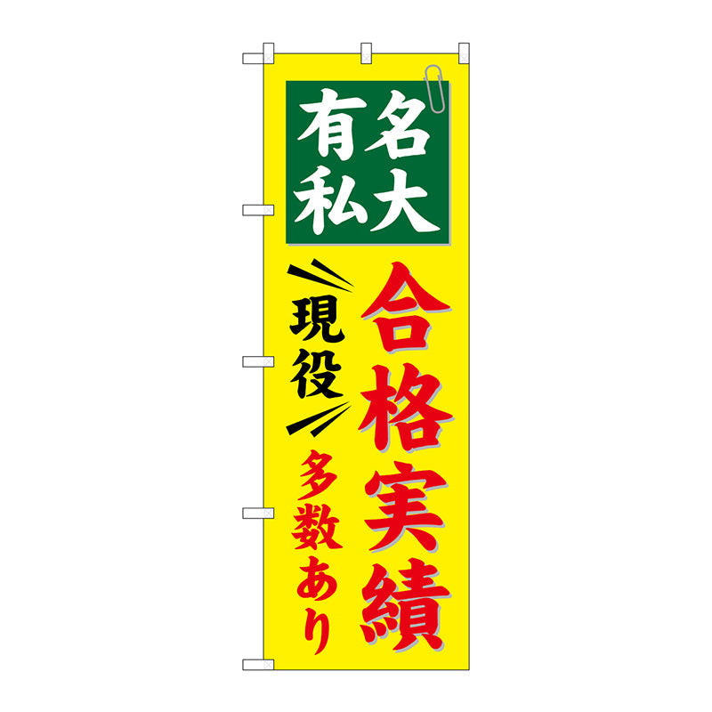 のぼり旗　有名私大　合格実績多数　Ｎｏ．ＧＮＢ－７８１　Ｗ６００×Ｈ１８００