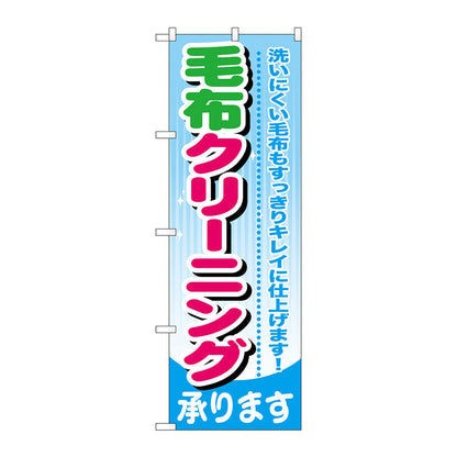 のぼり旗　毛布クリーニング　Ｎｏ．ＧＮＢ－７８３　Ｗ６００×Ｈ１８００