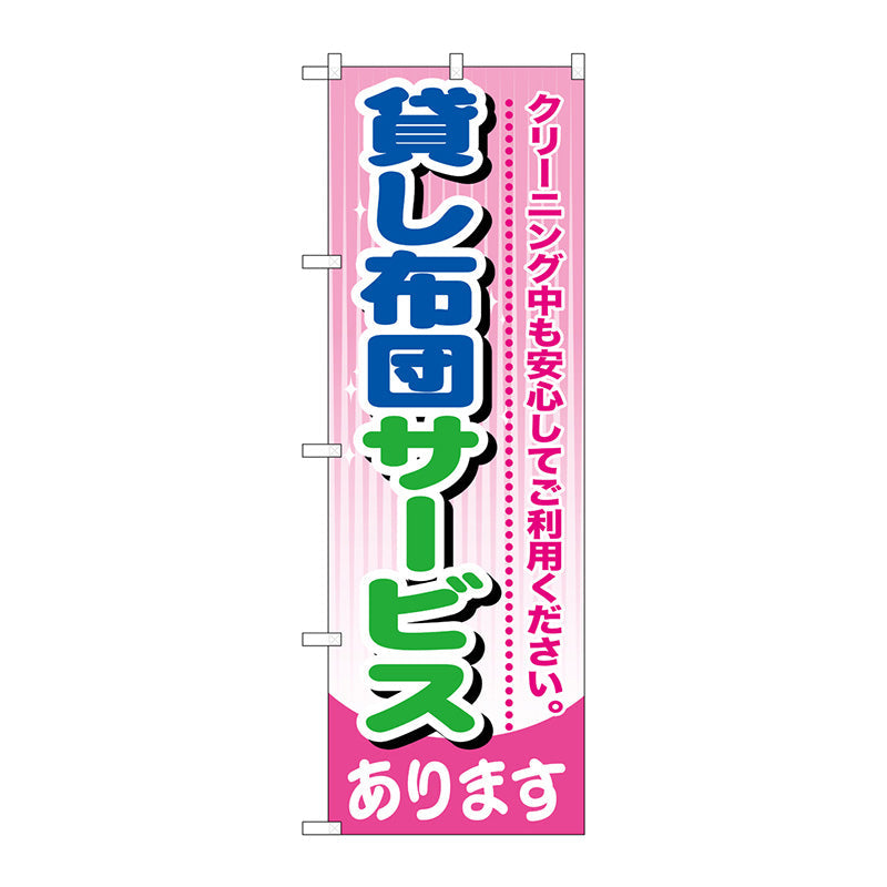 のぼり旗　貸し布団サービス　Ｎｏ．ＧＮＢ－７８４　Ｗ６００×Ｈ１８００