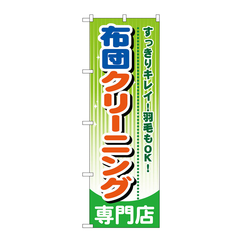 のぼり旗　布団クリーニング専門店　Ｎｏ．ＧＮＢ－７８５　Ｗ６００×Ｈ１８００
