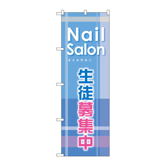 のぼり旗　生徒募集中　Ｎｏ．ＧＮＢ－７８９　Ｗ６００×Ｈ１８００