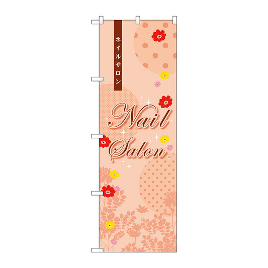 のぼり旗　ＮａｉｌＳａｌｏｎ　Ｎｏ．ＧＮＢ－７９０　Ｗ６００×Ｈ１８００