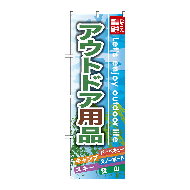 のぼり旗　アウトドア用品　Ｎｏ．ＧＮＢ－７９１　Ｗ６００×Ｈ１８００