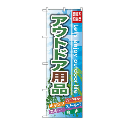 のぼり旗　アウトドア用品　Ｎｏ．ＧＮＢ－７９１　Ｗ６００×Ｈ１８００