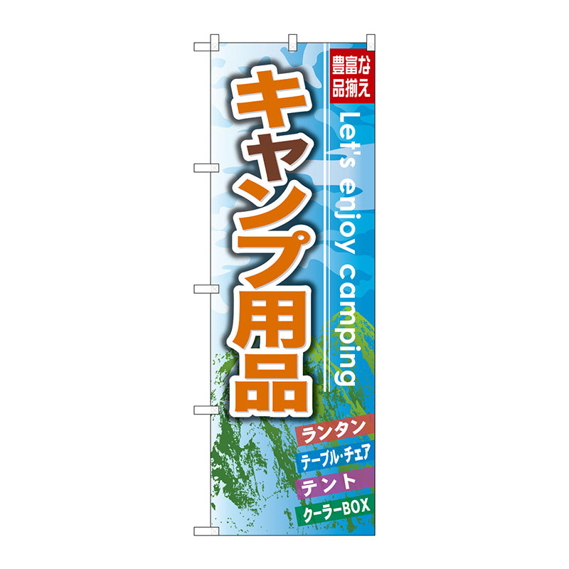 のぼり旗　キャンプ用品　Ｎｏ．ＧＮＢ－７９２　Ｗ６００×Ｈ１８００