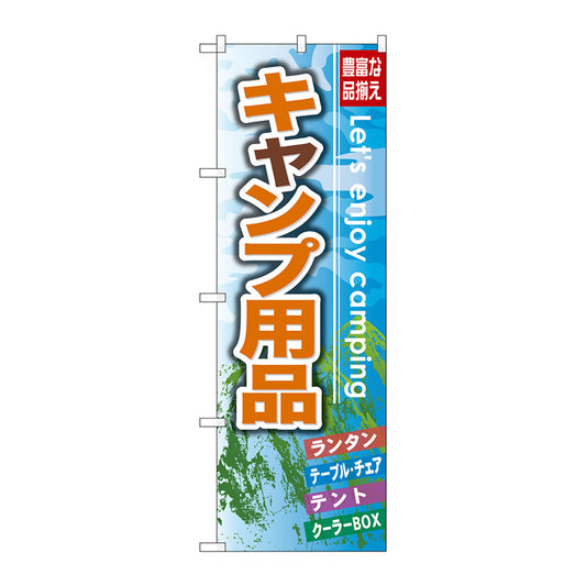 のぼり旗　キャンプ用品　Ｎｏ．ＧＮＢ－７９２　Ｗ６００×Ｈ１８００
