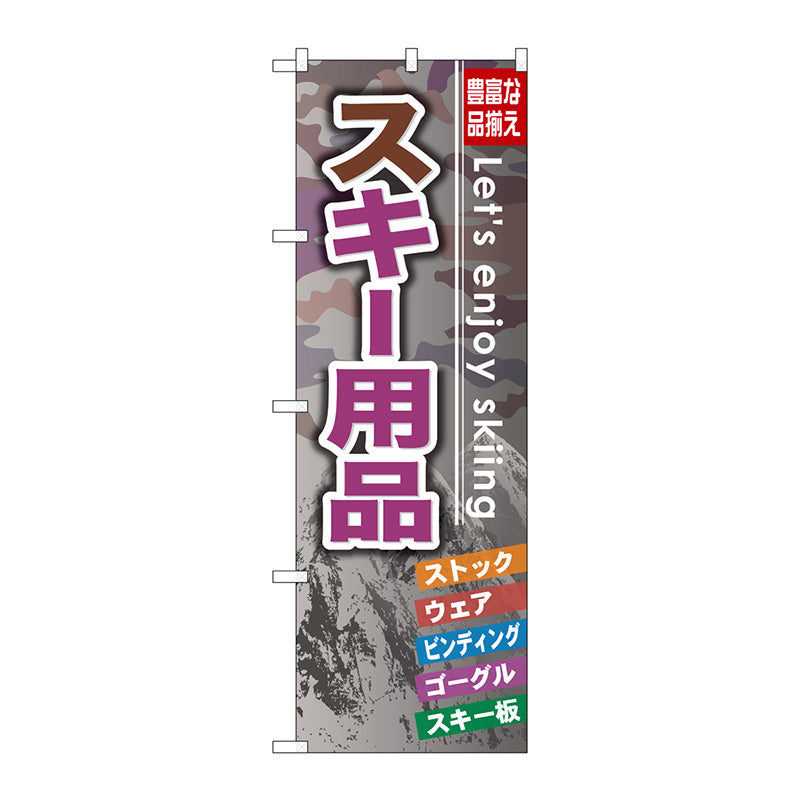 のぼり旗　スキー用品　Ｎｏ．ＧＮＢ－７９３　Ｗ６００×Ｈ１８００