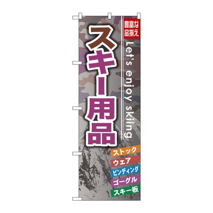 のぼり旗　スキー用品　Ｎｏ．ＧＮＢ－７９３　Ｗ６００×Ｈ１８００