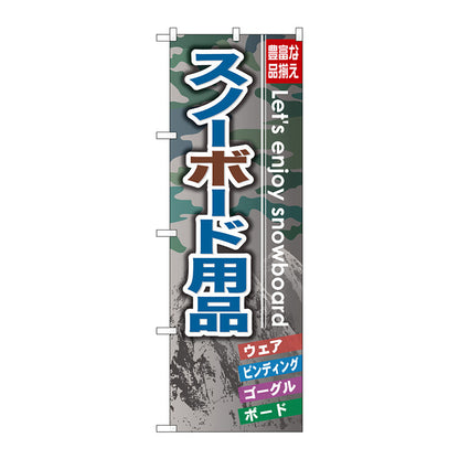 のぼり旗　スノーボード用品　Ｎｏ．ＧＮＢ－７９４　Ｗ６００×Ｈ１８００