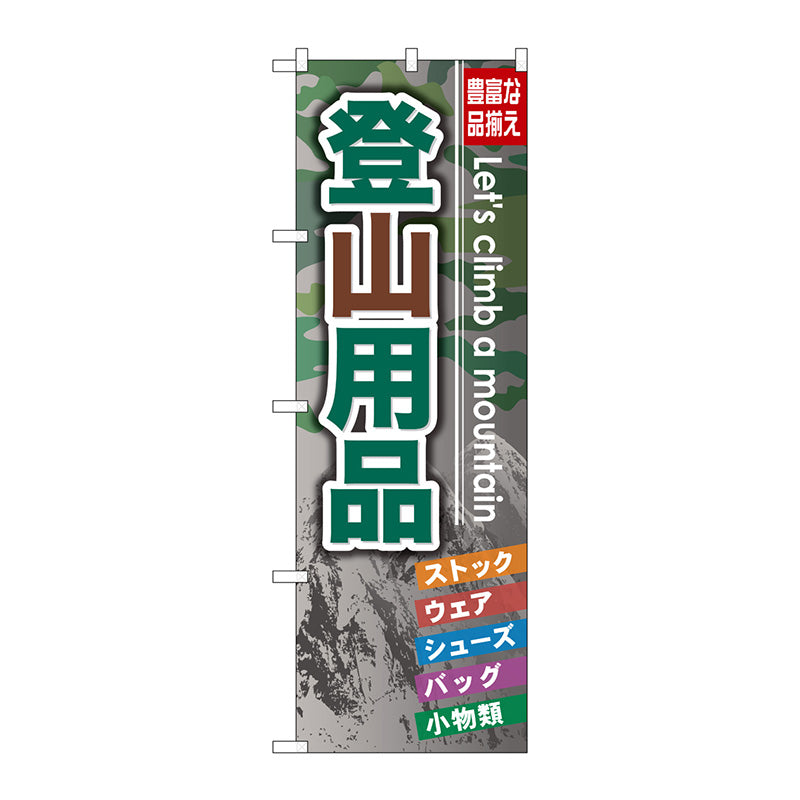 のぼり旗　登山用品　Ｎｏ．ＧＮＢ－７９５　Ｗ６００×Ｈ１８００