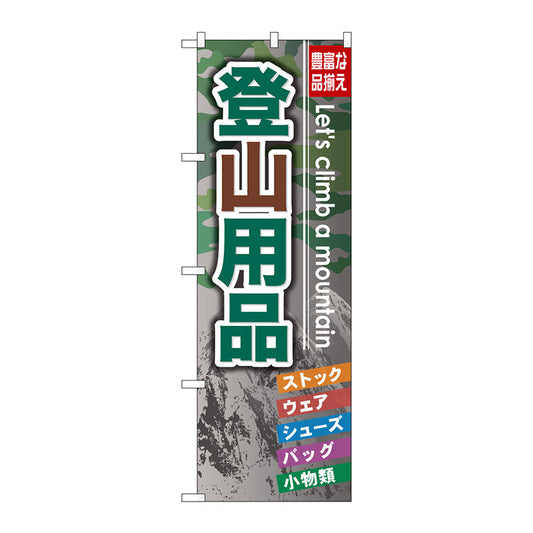 のぼり旗　登山用品　Ｎｏ．ＧＮＢ－７９５　Ｗ６００×Ｈ１８００