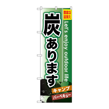 のぼり旗　炭あります　Ｎｏ．ＧＮＢ－７９６　Ｗ６００×Ｈ１８００