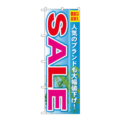 のぼり旗　ＳＡＬＥ　Ｎｏ．ＧＮＢ－７９７　Ｗ６００×Ｈ１８００