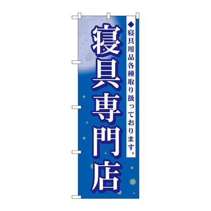 のぼり旗　寝具専門店　Ｎｏ．ＧＮＢ－７９８　Ｗ６００×Ｈ１８００