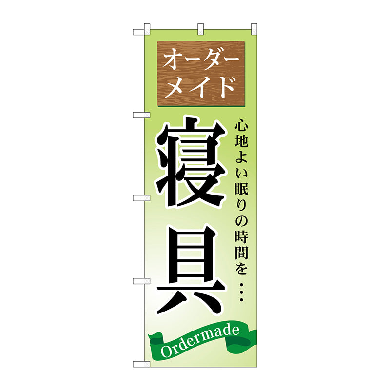 のぼり旗　オーダーメイド　寝具　Ｎｏ．ＧＮＢ－７９９　Ｗ６００×Ｈ１８００