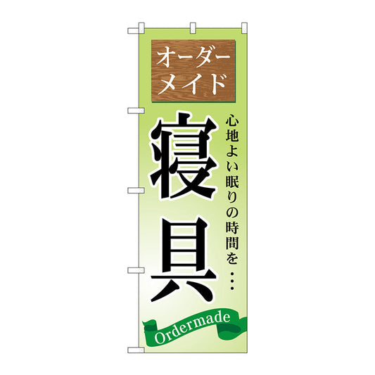 のぼり旗　オーダーメイド　寝具　Ｎｏ．ＧＮＢ－７９９　Ｗ６００×Ｈ１８００