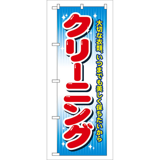 のぼり旗　クリーニング（カラー）　Ｎｏ．ＧＮＢ－８０　Ｗ６００×Ｈ１８００