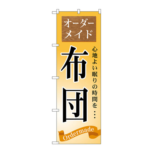 のぼり旗　オーダーメイド　布団　Ｎｏ．ＧＮＢ－８００　Ｗ６００×Ｈ１８００