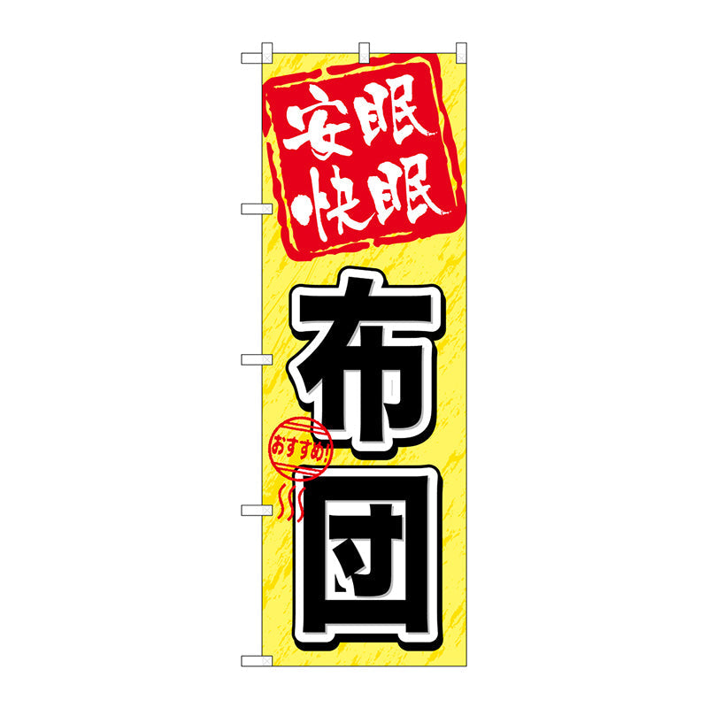 のぼり旗　安眠快眠　布団　Ｎｏ．ＧＮＢ－８０３　Ｗ６００×Ｈ１８００