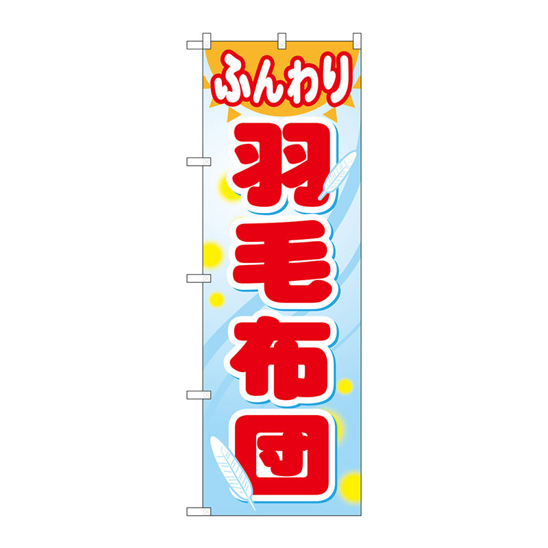 のぼり旗　ふんわり羽毛布団　Ｎｏ．ＧＮＢ－８０５　Ｗ６００×Ｈ１８００