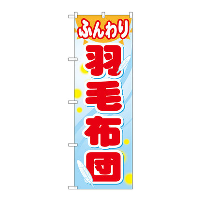 のぼり旗　ふんわり羽毛布団　Ｎｏ．ＧＮＢ－８０５　Ｗ６００×Ｈ１８００