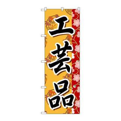 のぼり旗　工芸品　Ｎｏ．ＧＮＢ－８０６　Ｗ６００×Ｈ１８００