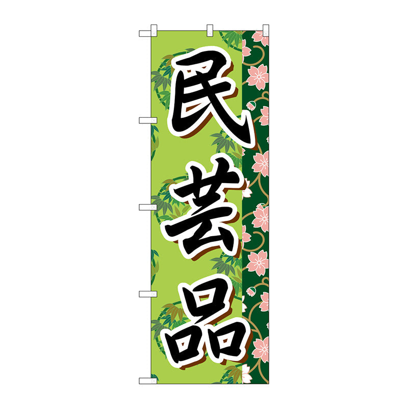 のぼり旗　民芸品　Ｎｏ．ＧＮＢ－８０７　Ｗ６００×Ｈ１８００