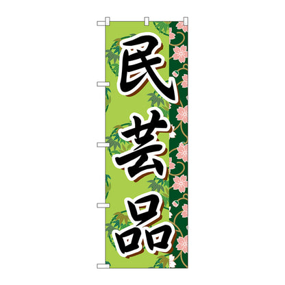 のぼり旗　民芸品　Ｎｏ．ＧＮＢ－８０７　Ｗ６００×Ｈ１８００