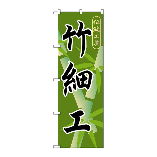 のぼり旗　竹細工　Ｎｏ．ＧＮＢ－８０８　Ｗ６００×Ｈ１８００