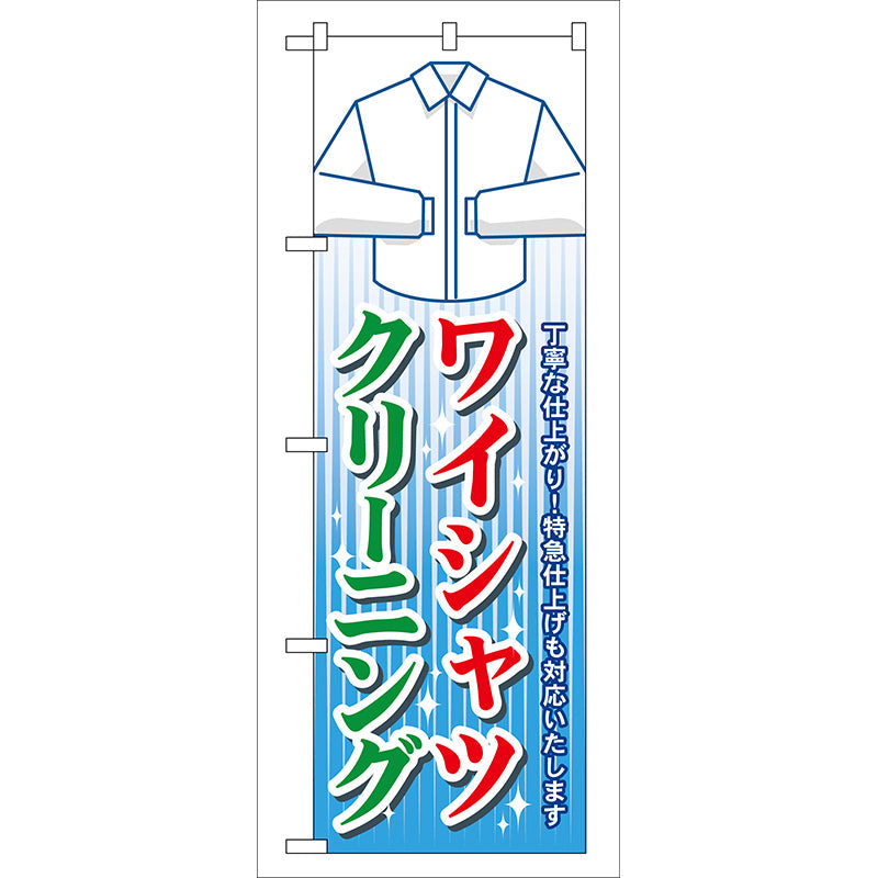 のぼり旗　ワイシャツクリーニング　Ｎｏ．ＧＮＢ－８１　Ｗ６００×Ｈ１８００