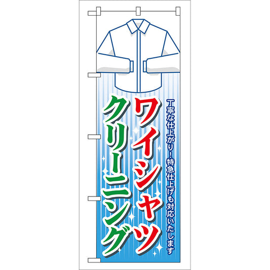 のぼり旗　ワイシャツクリーニング　Ｎｏ．ＧＮＢ－８１　Ｗ６００×Ｈ１８００