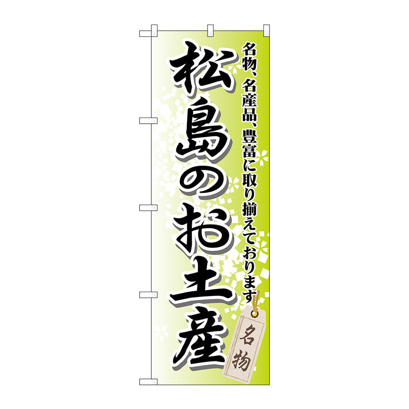 のぼり旗　松島のお土産　Ｎｏ．ＧＮＢ－８１７　Ｗ６００×Ｈ１８００