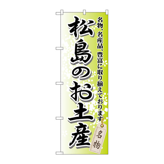 のぼり旗　松島のお土産　Ｎｏ．ＧＮＢ－８１７　Ｗ６００×Ｈ１８００
