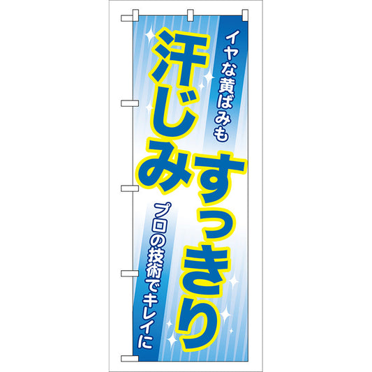 のぼり旗　汗じみすっきり　Ｎｏ．ＧＮＢ－８２　Ｗ６００×Ｈ１８００