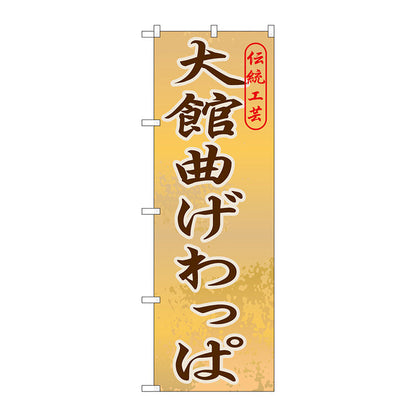 のぼり旗　大館曲げわっぱ　Ｎｏ．ＧＮＢ－８２０　Ｗ６００×Ｈ１８００