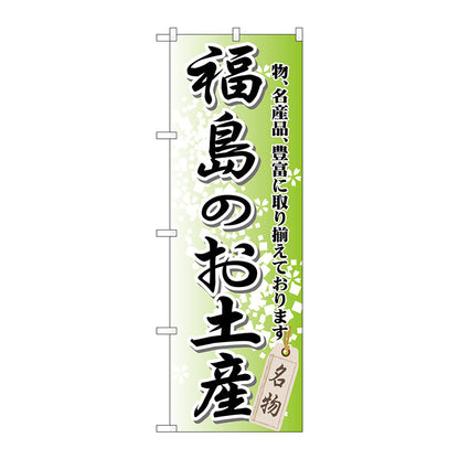 のぼり旗　福島のお土産　Ｎｏ．ＧＮＢ－８２２　Ｗ６００×Ｈ１８００