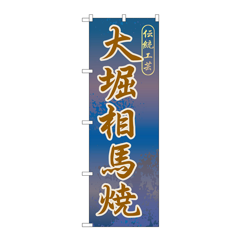 のぼり旗　大堀相馬焼　Ｎｏ．ＧＮＢ－８２３　Ｗ６００×Ｈ１８００