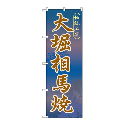 のぼり旗　大堀相馬焼　Ｎｏ．ＧＮＢ－８２３　Ｗ６００×Ｈ１８００
