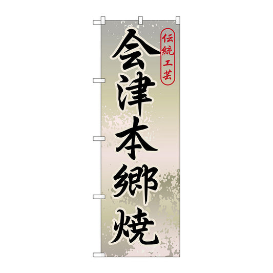 のぼり旗　会津本郷焼　Ｎｏ．ＧＮＢ－８２４　Ｗ６００×Ｈ１８００