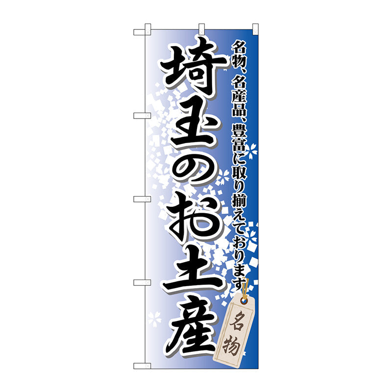 のぼり旗　埼玉のお土産　Ｎｏ．ＧＮＢ－８２９　Ｗ６００×Ｈ１８００