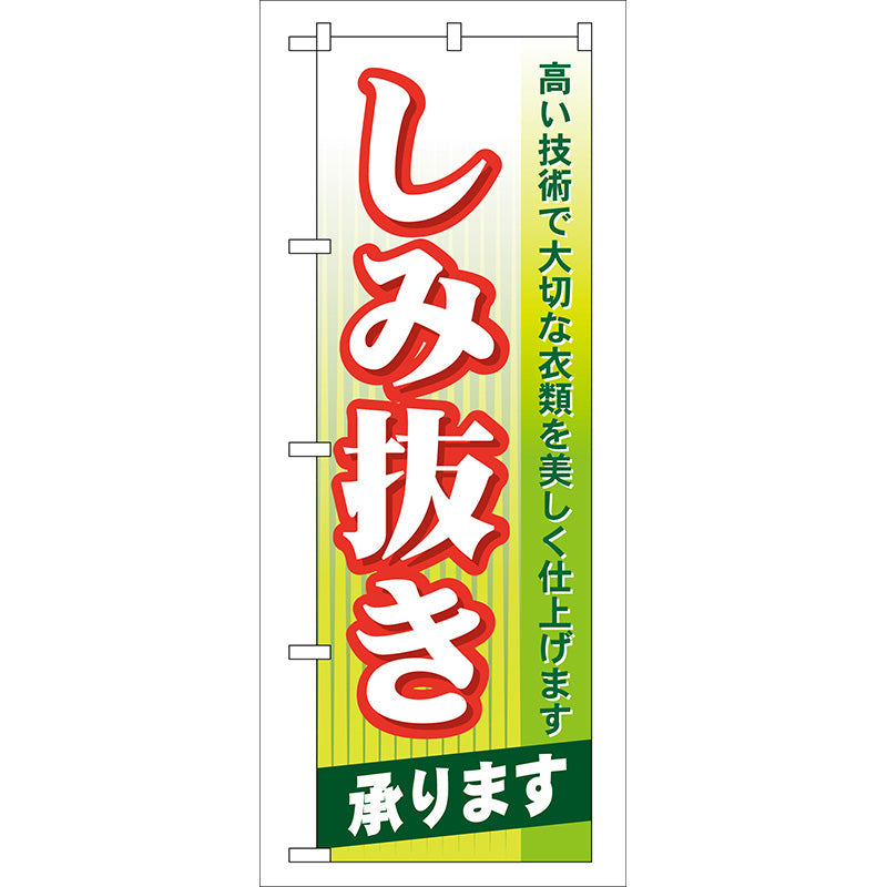 のぼり旗　しみ抜き承ります　Ｎｏ．ＧＮＢ－８３　Ｗ６００×Ｈ１８００