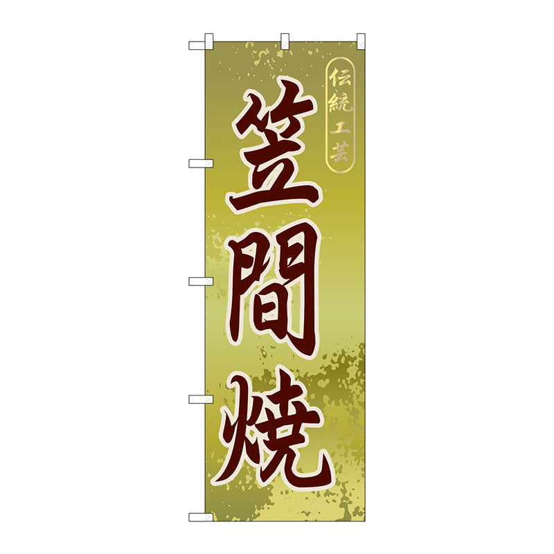 のぼり旗　笠間焼　Ｎｏ．ＧＮＢ－８３７　Ｗ６００×Ｈ１８００