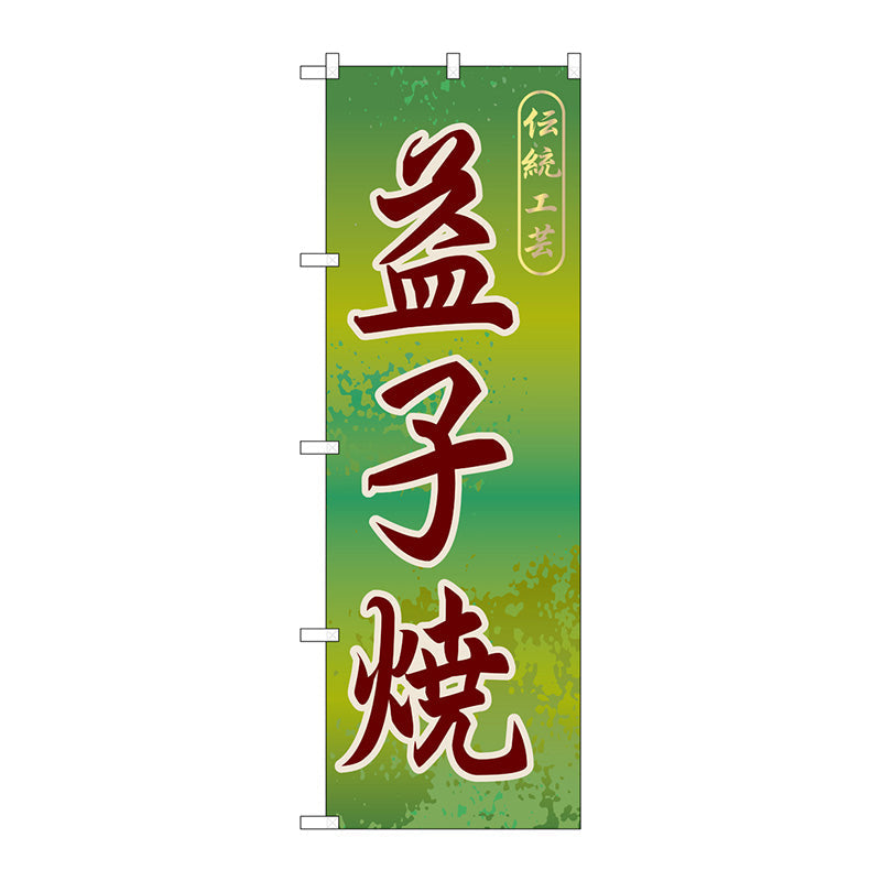 のぼり旗　益子焼　Ｎｏ．ＧＮＢ－８３８　Ｗ６００×Ｈ１８００