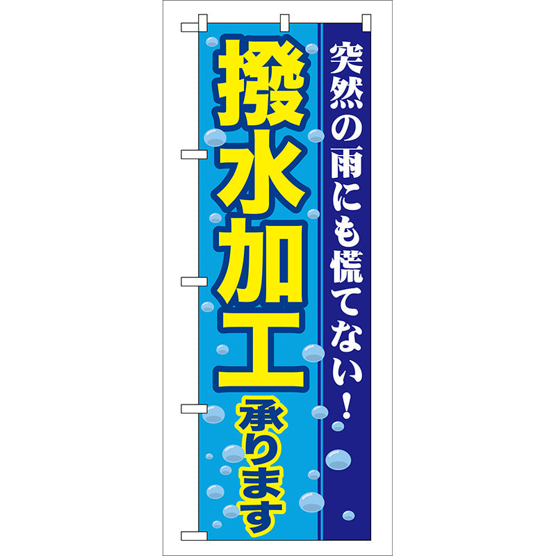 のぼり旗　撥水加工承ります　Ｎｏ．ＧＮＢ－８４　Ｗ６００×Ｈ１８００
