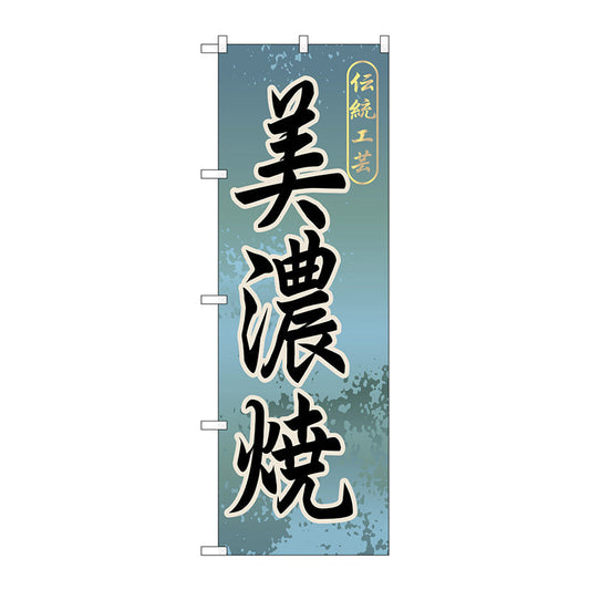 のぼり旗　美濃焼　Ｎｏ．ＧＮＢ－８４６　Ｗ６００×Ｈ１８００