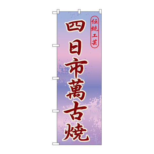 のぼり旗　四日市萬古焼　Ｎｏ．ＧＮＢ－８４７　Ｗ６００×Ｈ１８００