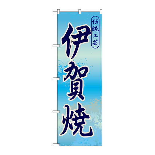 のぼり旗　伊賀焼　Ｎｏ．ＧＮＢ－８４８　Ｗ６００×Ｈ１８００