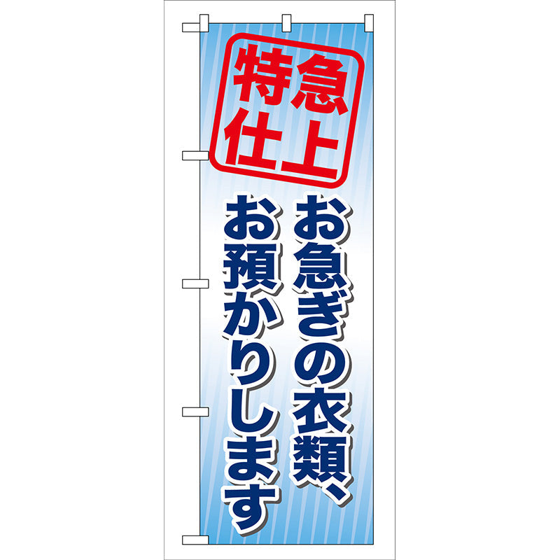 のぼり旗　お急ぎの衣類、お預かり　Ｎｏ．ＧＮＢ－８５　Ｗ６００×Ｈ１８００