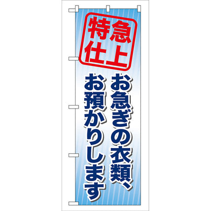 のぼり旗　お急ぎの衣類、お預かり　Ｎｏ．ＧＮＢ－８５　Ｗ６００×Ｈ１８００