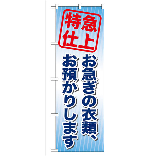 のぼり旗　お急ぎの衣類、お預かり　Ｎｏ．ＧＮＢ－８５　Ｗ６００×Ｈ１８００